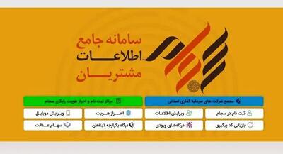  ثبت‌نام بیش از ۴۸ میلیون نفر در سامانه سجام