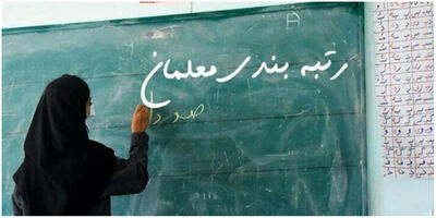  خبر مهم درباره نحوه اعمال رتبه‌بندی معلمان/ این افراد مدارک خود را ارسال کنند