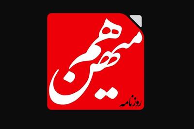  بیانیه انجمن صنفی روزنامه‌نگاران استان تهران در واکنش به توقیف روزنامه هم‌میهن: آزمودن چندباره روش‌های ناکارآمد