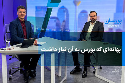  بهانه‌ای که بورس به آن نیاز داشت