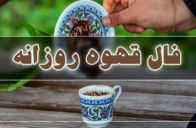 فال قهوه امروز دوشنبه ۶ بهمن ۱۴۰۴ / فال قهوه برای متولدین ماه‌های مختلف