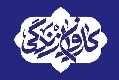  کاروان «زندگی» همزمان با اعیاد ماه شعبان به بوشهر می‌آید