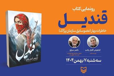  خاطرات عضو سابق سازمان پژاک رونمایی می‌شود