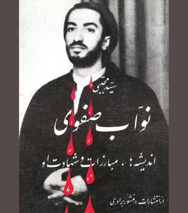  نخستین آشنایی با «آیینه‌دار سطوت علوی»
