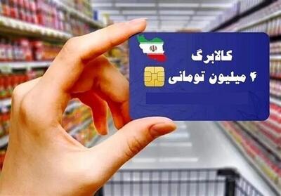 توزیع ۶۷ همت کالابرگ بین ۷۲ میلیون نفر در ۱۵ روز