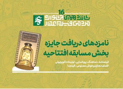 نامزد‌های دریافت جایزه مسابقه افتتاحیه جشنواره فیلم عمار اعلام شد