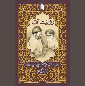   «روایتِ آقا» حدیث یک قرن پارسایی