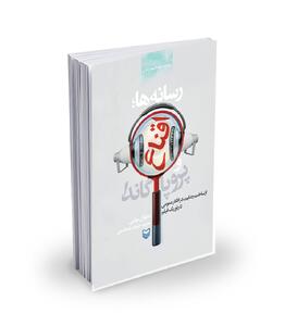 وقتی رسانه شوکران دروغ به خورد ما می‌دهد!