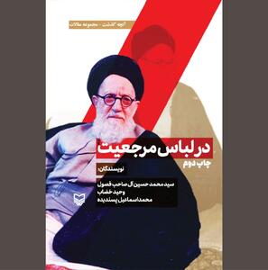  ستیز با انقلاب اسلامی «در لباس مرجعیت»