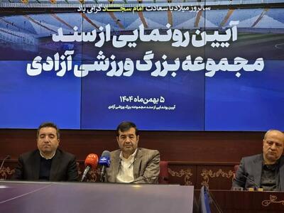 سند مالکیت مجموعه ورزشی آزادی پس از ۵۲ سال صادر شد