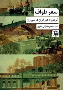  سفر با عشق و طواف بزرگ ایران /  توصیف از ایران در یک رهگذر پرشتاب