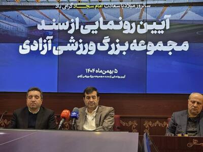 سند مالکیت مجموعه بزرگ ورزشی آزادی به وزارت ورزش و جوانان اهدا شد