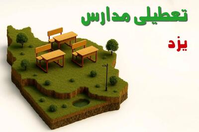  مدیر کل بحران یزد تصمیم نهایی درباره فعالیت ادارات و مدارس فردا ۶ بهمن را اعلام کرد