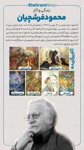 اینفوگرافی| زندگی و آثار محمود فرشچیان