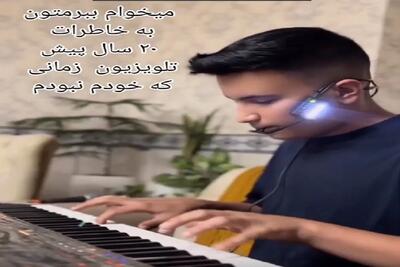  آواز نوستالژی؛ این پسر با نوازندگیش پرتتون میکنه به دهه هفتاد و برنامه های تلویزیونی