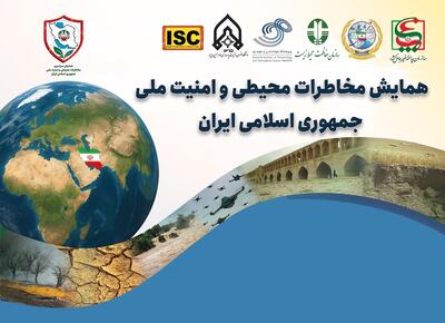  همایش سراسری مخاطرات محیطی و امنیت ملی جمهوری اسلامی ایران برگزار شد