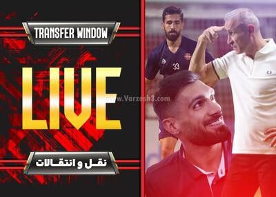 پوشش زنده روز پایانی نقل و انتقالات زمستانی