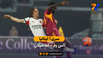 خلاصه بازی آاس رم 1 – 1 آث میلان | سری آ ایتالیا