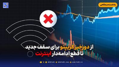  از دورخیز کریپتو برای سقف جدید تا قطع ادامه‌دار اینترنت