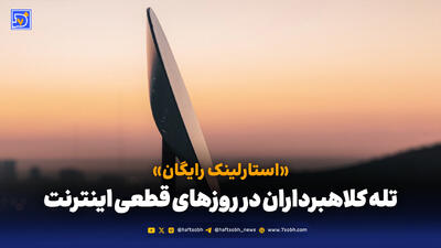 «استارلینک رایگان»؛ طعمه‌ای طلایی برای سرقت اطلاعات کاربران