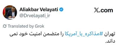 ولایتی، مشاور رهبر انقلاب دفتر مذاکره با آمریکا را بست!