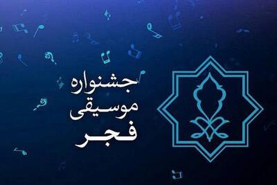  اعلام زمان آغاز جشنواره موسیقی فجر