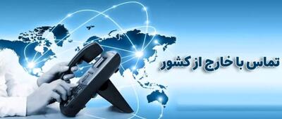 تماس از خارج به یک روش امکان‌پذیر شد