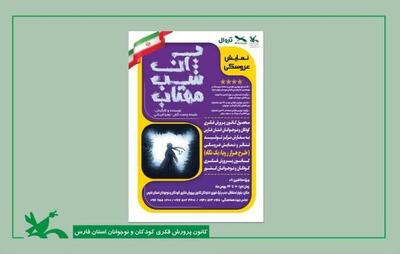  تئاتر عروسکی «آن شب مهتاب» در شیراز به روی صحنه می‌رود