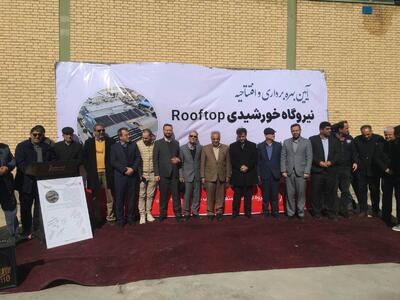  بزرگ‌ترین نیروگاه خورشیدی سقفی چهارمحال و بختیاری در بروجن به بهره‌برداری رسید