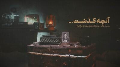  پخش مستند «آنچه گذشت» از اتفاقات آمل