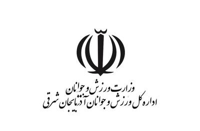  کسب رتبه برتر دستگاه های پرمخاطب عام در زمینه غنی سازی اوقات فراغت توسط اداره کل ورزش و جوانان  آذربایجان شرقی