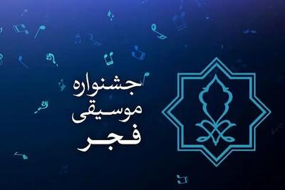  جشنواره موسیقی فجر از ۲۰ بهمن آغاز می‌شود