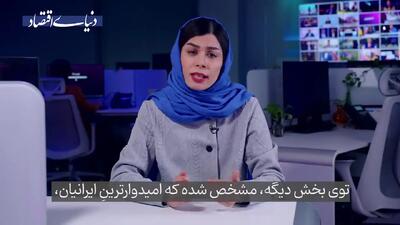  زنگ خطری که در یک نظرسنجی به صدا درآمده بود