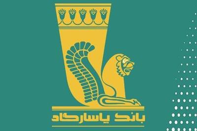  استخدام بدون آزمون بانک پاسارگاد بهمن ۱۴۰۴ - اکونیوز
