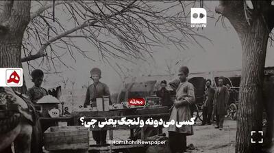  فیلم | راز نامگذاری محله ولنجک