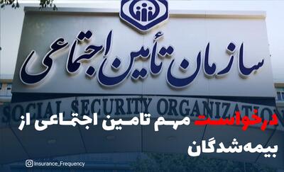  درخواست مهم تامین اجتماعی از بیمه‌شدگان
