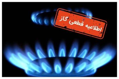 اطلاعیه قطع گاز فردا سه‌شنبه ۷ بهمن ۱۴۰۴ | گاز این مناطق ۸ ساعت قطع می‌شود