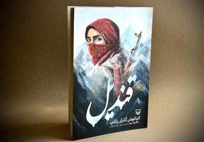 ناگفته‌هایی از پژاک به روایت یک شاهد عینی