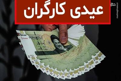  اینفوگرافیک/ اعلام جزئیات عیدی ۱۴۰۵