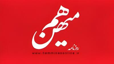  پرونده «هم‌میهن» در راه دادسرا/ توقیف با اجماع هر هفت عضو هیئت نظارت