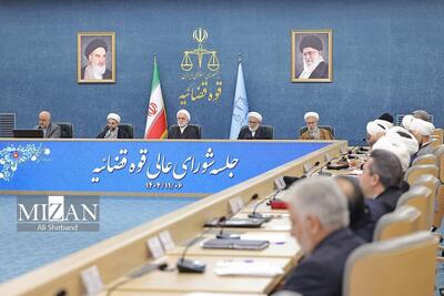  گزیده‌هایی از جلسه شورای عالی قوه قضاییه «۶ بهمن ۱۴۰۴»
