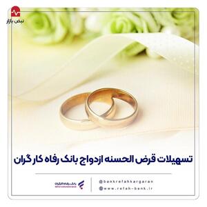  پرداخت بیش از ۹,۰۰۰ میلیارد ریال تسهیلات ازدواج در دی ماه سال جاری توسط بانک رفاه کارگران