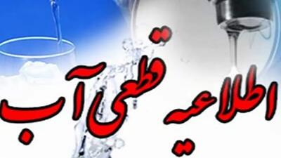  قطعی موقت آب در برخی مناطق خرم‌آباد
