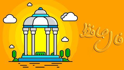  فال حافظ امروز 6 بهمن