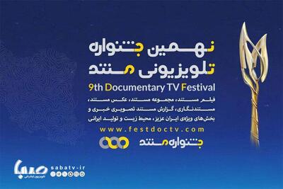 مستندهای بخش ملی جشنواره تلویزیونی مستند معرفی شدند/ رقابت ۸۶ اثر | مجموعه رسانه ای صبا