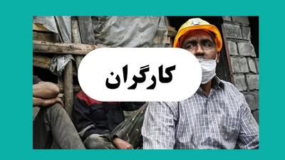  تامین اجتماعی حق کارگران مشاغل سخت را ضایع نکند | تفسیر قانون به نفع خود را متوقف کنید!