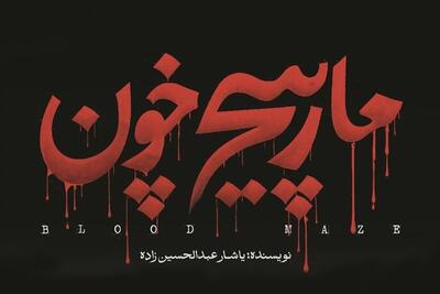  روایتی خونین در کتاب «مارپیچ خون» منتشر شد