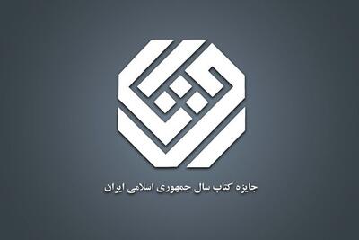  ۳۳ کتاب در بخش «دین» به مرحله دوم داوری کتاب سال رسیدند