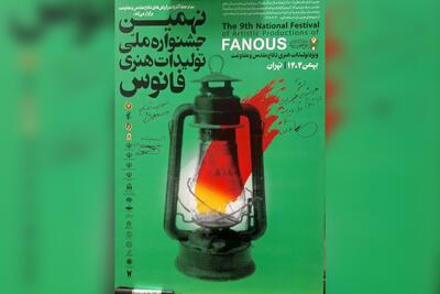  اختتامیه نهمین جشنواره ملی «فانوس» در آستانه دهه فجر ۱۴۰۴ برگزار می‌شود