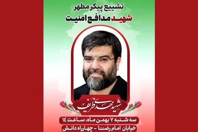  برگزاری مراسم تشییع پیکر مطهر شهید  «مهدی ظریف»، مدافع امنیت در مشهد (فردا ۷ بهمن ۱۴۰۴)